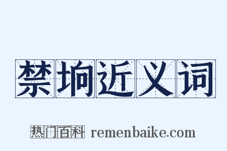 禁垧近义词是什么意思的图片